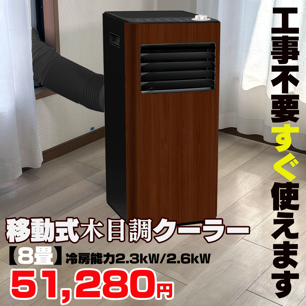移動式クーラー【8畳】木目モデル — ねこねこ堂