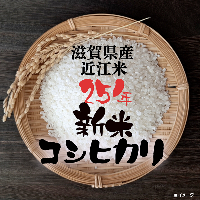 25年新米近江米　こしひかり5キロ　／こしひかり5キロ×２【10キロ】10月1日出荷予定