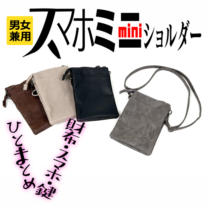 スマホ・ミニショルダー