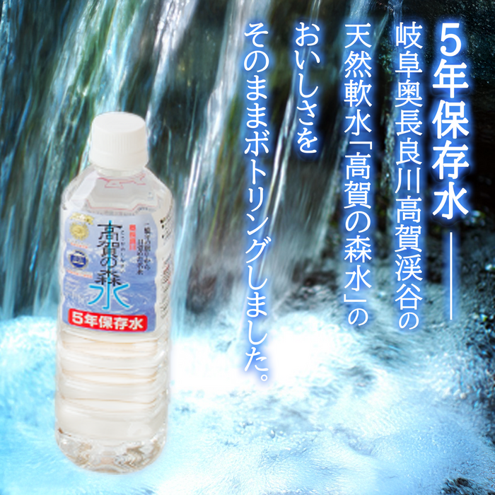 高賀の森水「5年保存水」 500ml×24本