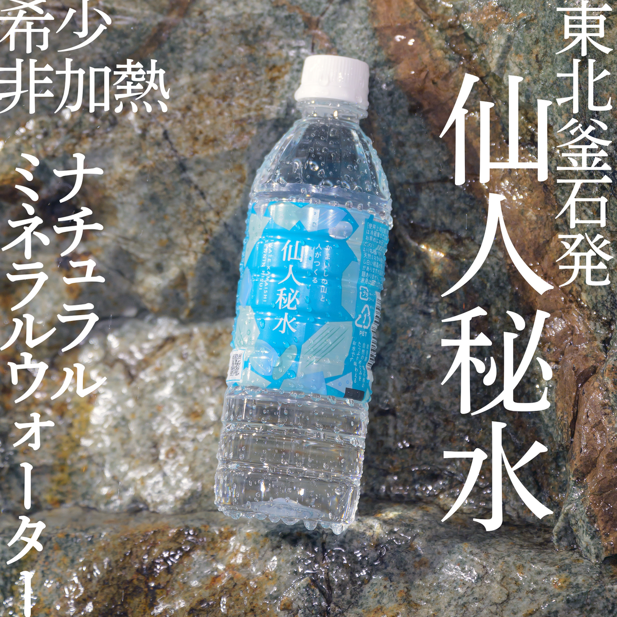 東北釜石 仙人秘水 — ねこねこ堂