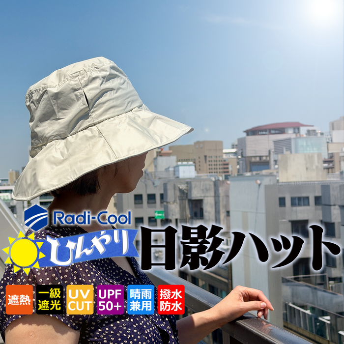 ひんやり日影ハット