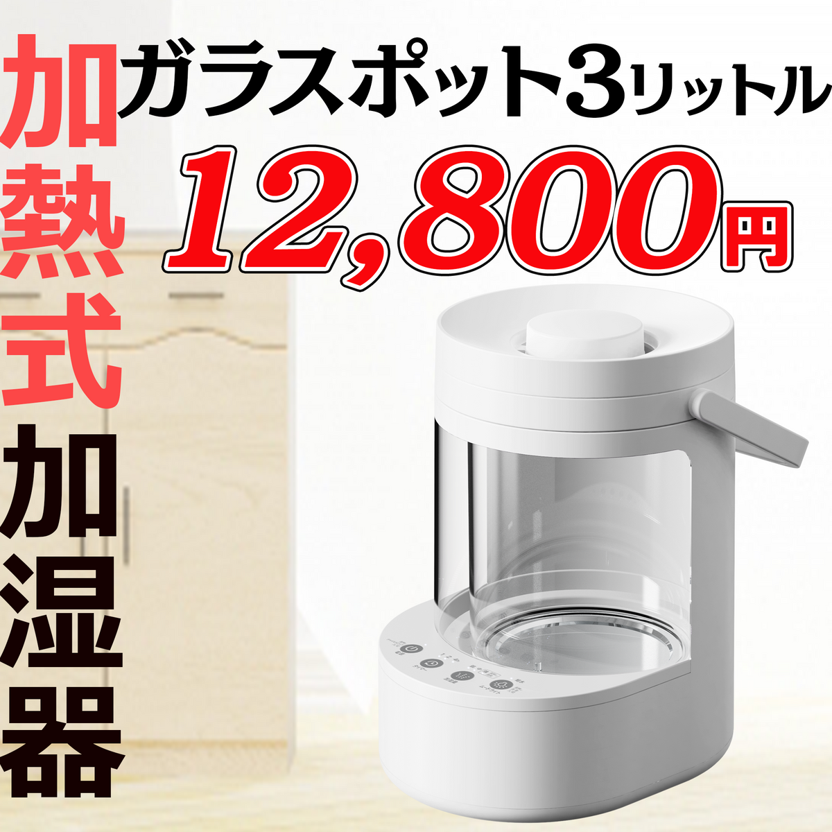 【新品】ガラスポット式スチール加湿器3L 9057f8911152ae2e7d90c5b6a88357