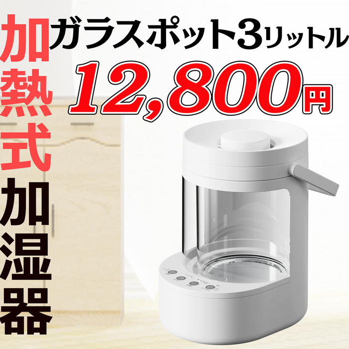 ガラスポット3リットル加熱式加湿器