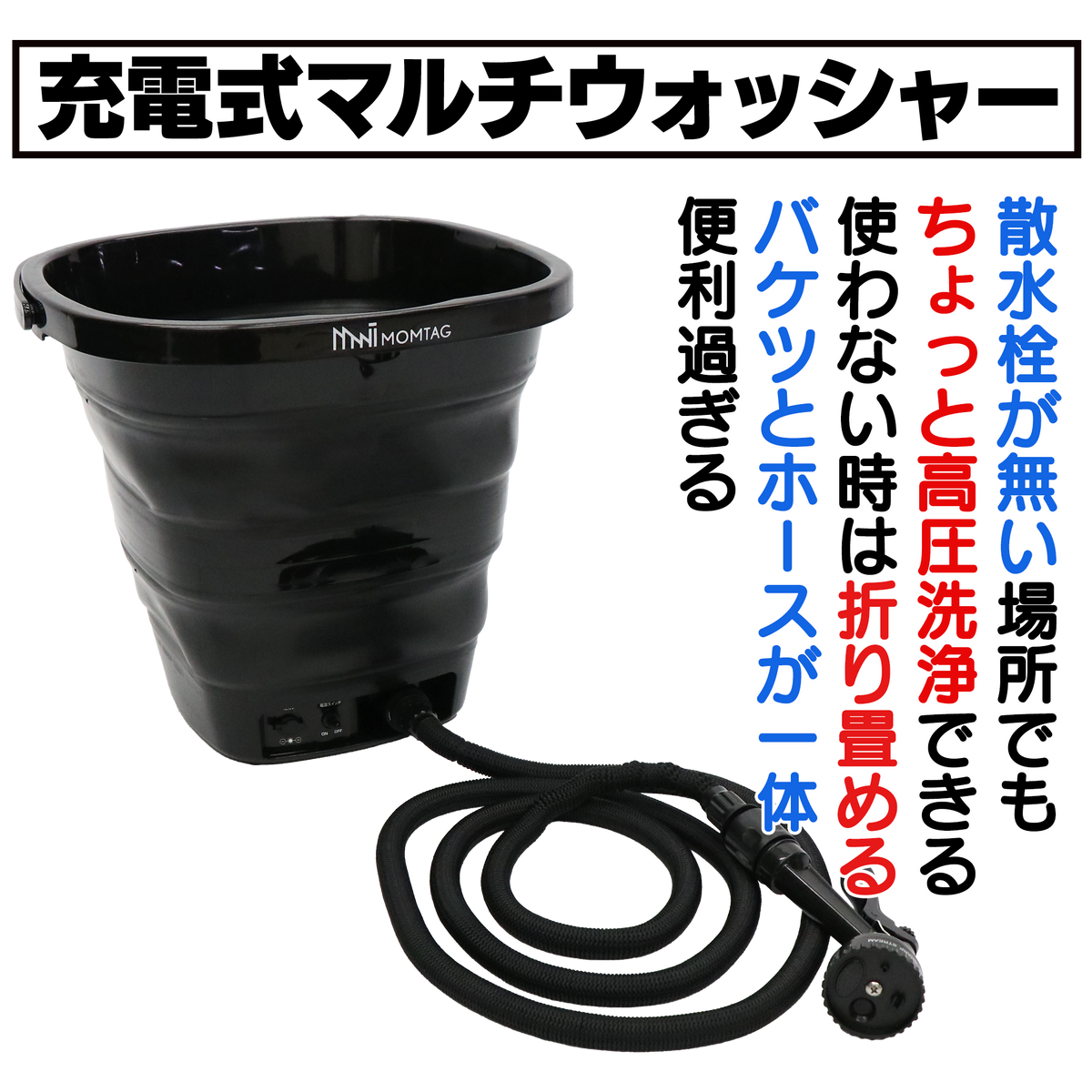 充電式折りたたみマルチウォッシャー 洗車 釣具洗い 海 キャンプなど 充電式マルチウォッシャー | 低価格 コードレス高圧洗浄機 | 車・窓
