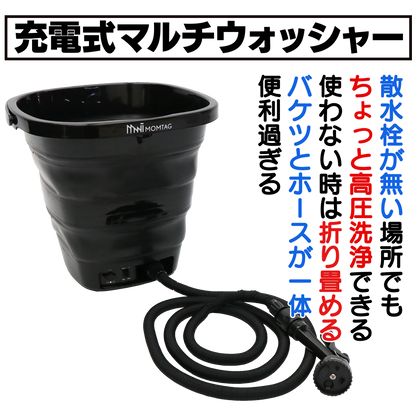 充電式マルチウォッシャー