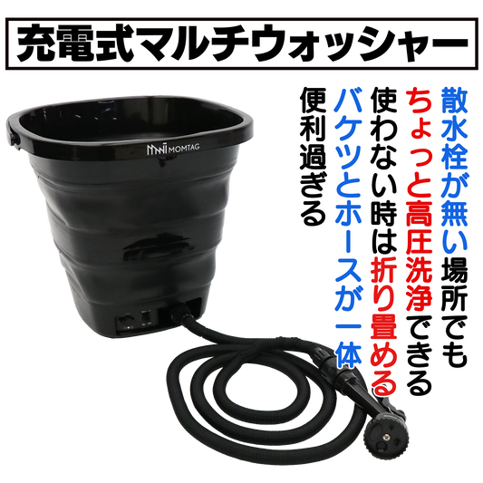 充電式マルチウォッシャー