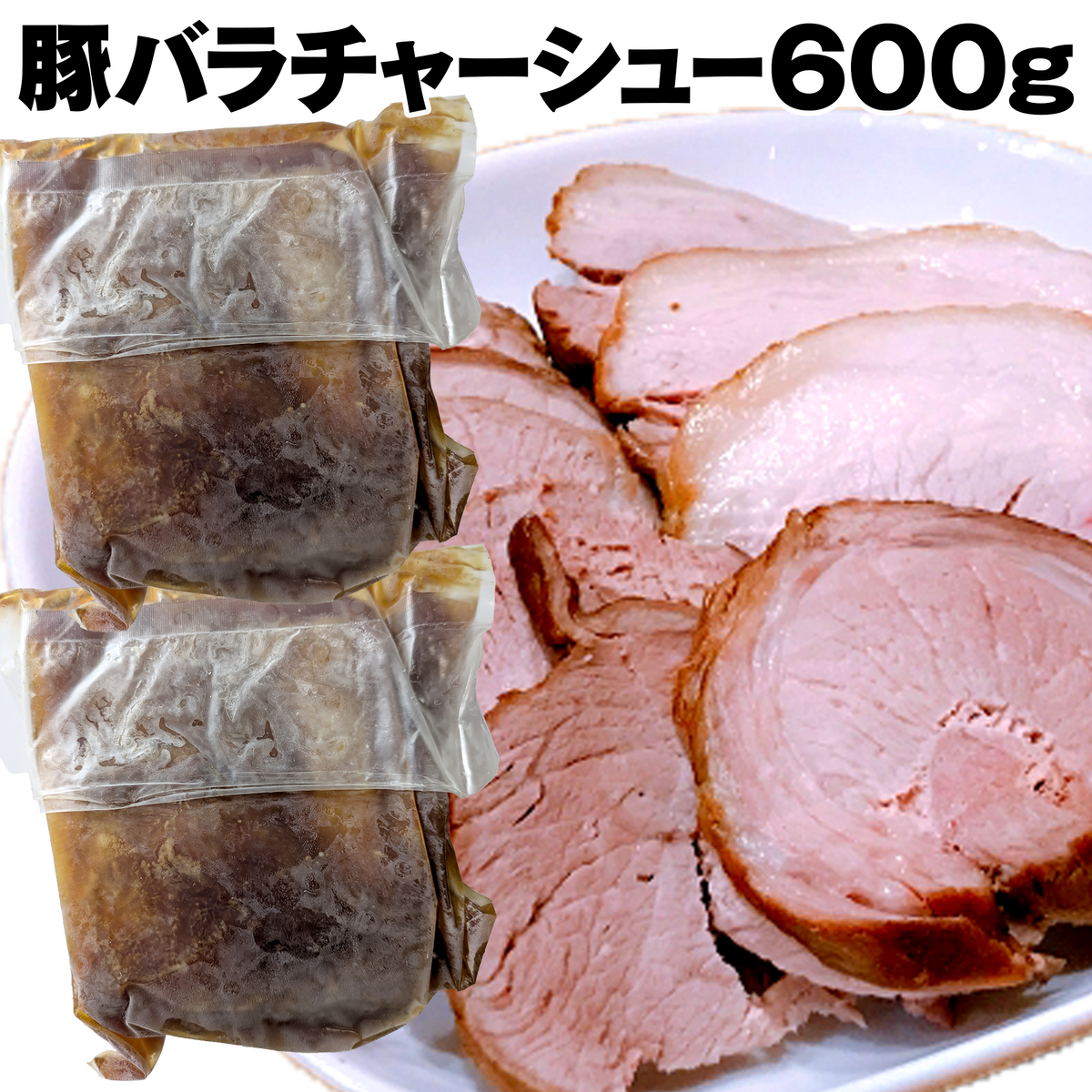 豚バラチャーシュー600g