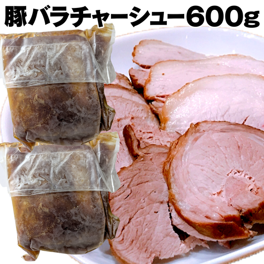 豚バラチャーシュー600g