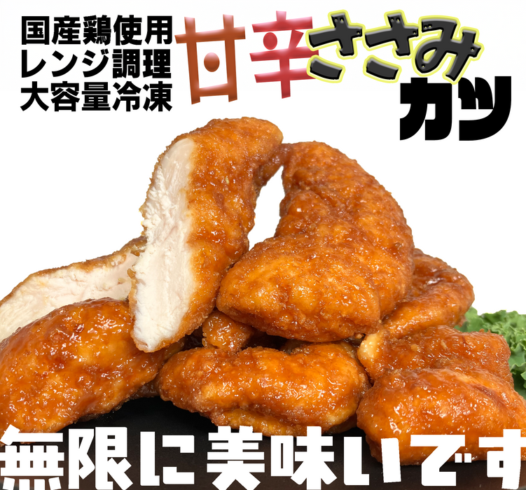 甘辛ささみカツ【揚げてますレンジ簡単調理】▼数量限定販売　（800g／800g×2P）