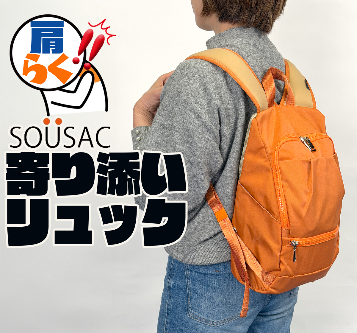 肩楽！寄り添いリュック