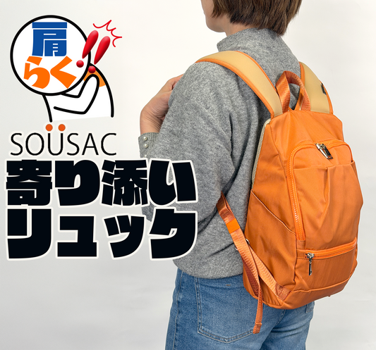 肩楽！寄り添いリュック