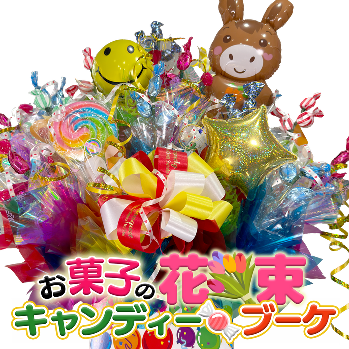 キャンディー・ブーケ【レギュラー／ラージサイズ】干支バルーン付