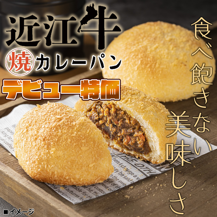近江牛焼きカレーパン12個【デビュー特価】