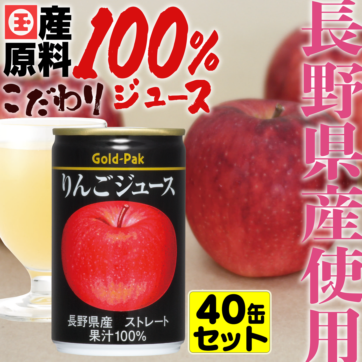 長野県産リンゴ100％使用　りんごジュース【40缶】