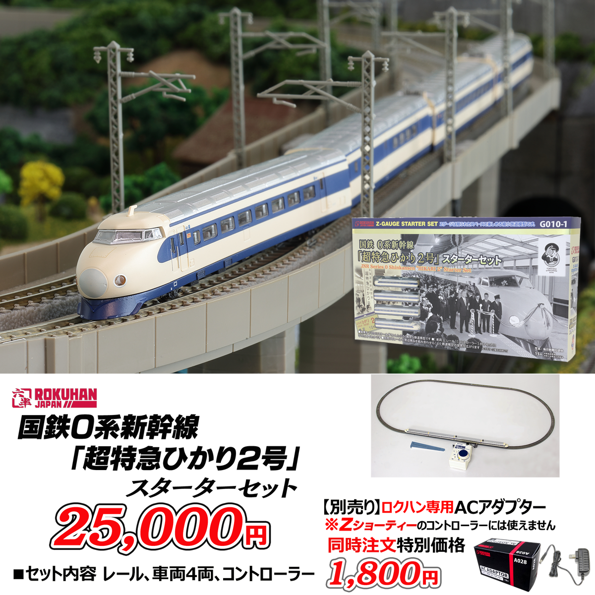 ロクハン・国鉄0系新幹線「超特急ひかり2号」スターターセット【鉄道