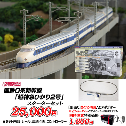 ロクハン・国鉄0系新幹線「超特急ひかり2号」スターターセット【鉄道