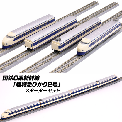 ロクハン 0系新幹線 スターターセット ロクハン・国鉄0系新幹線「超特急ひかり2号」スターターセット【鉄道