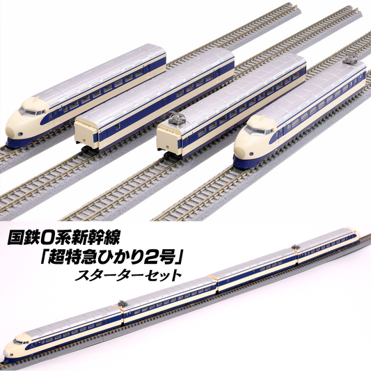ロクハン・国鉄0系新幹線「超特急ひかり2号」スターターセット【鉄道模型Zゲージ／AＣアダプターセット】