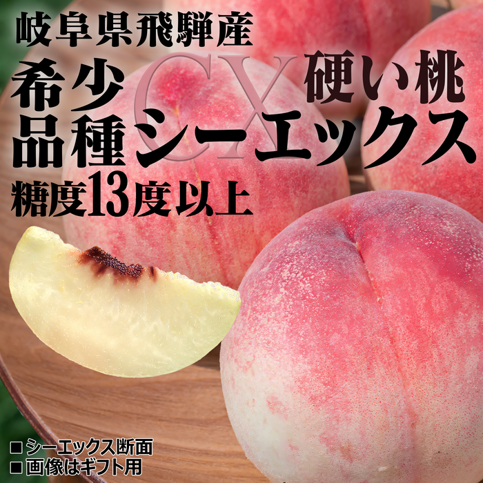 硬い桃 シーエックス【希少品種 】