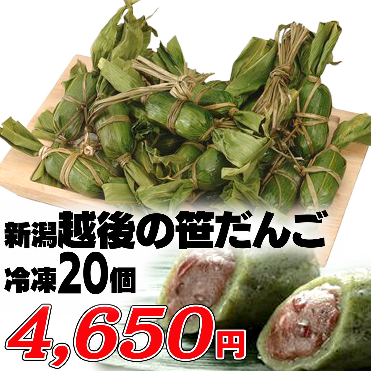 新潟 越後の笹だんご【冷凍20個】 — ねこねこ堂