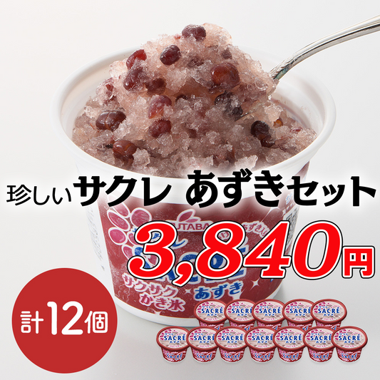 珍しいサクレ　サクレあずき【計12個】