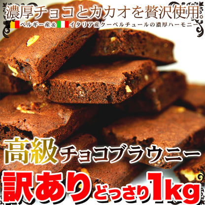 高級チョコブラウニー　訳あり【1㎏・約26個】