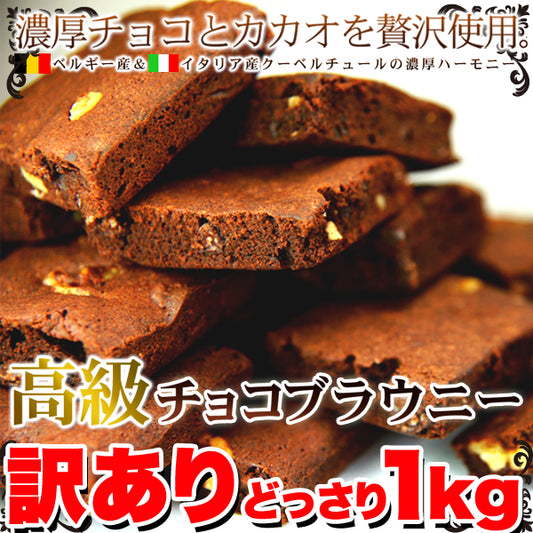 高級チョコブラウニー　訳あり【1㎏・約26個】