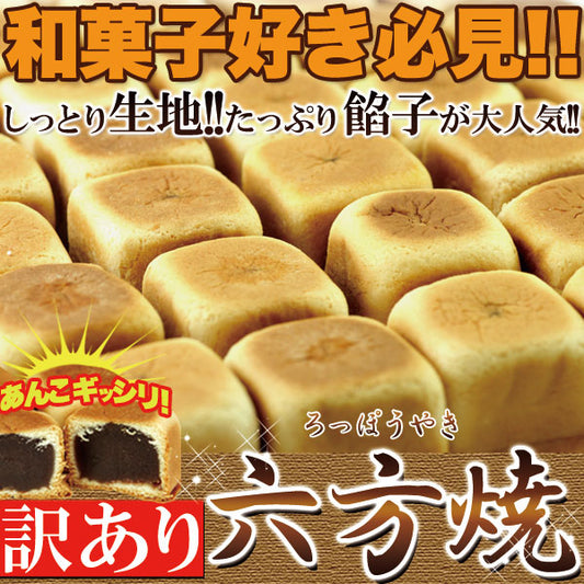 六方焼　訳あり【1㎏】