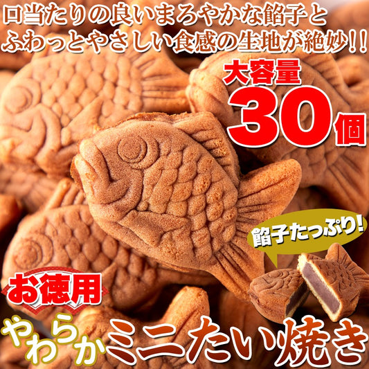 ミニたい焼き30個