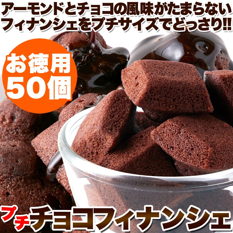 プチ・チョコフィナンシェ【50個】 — ねこねこ堂