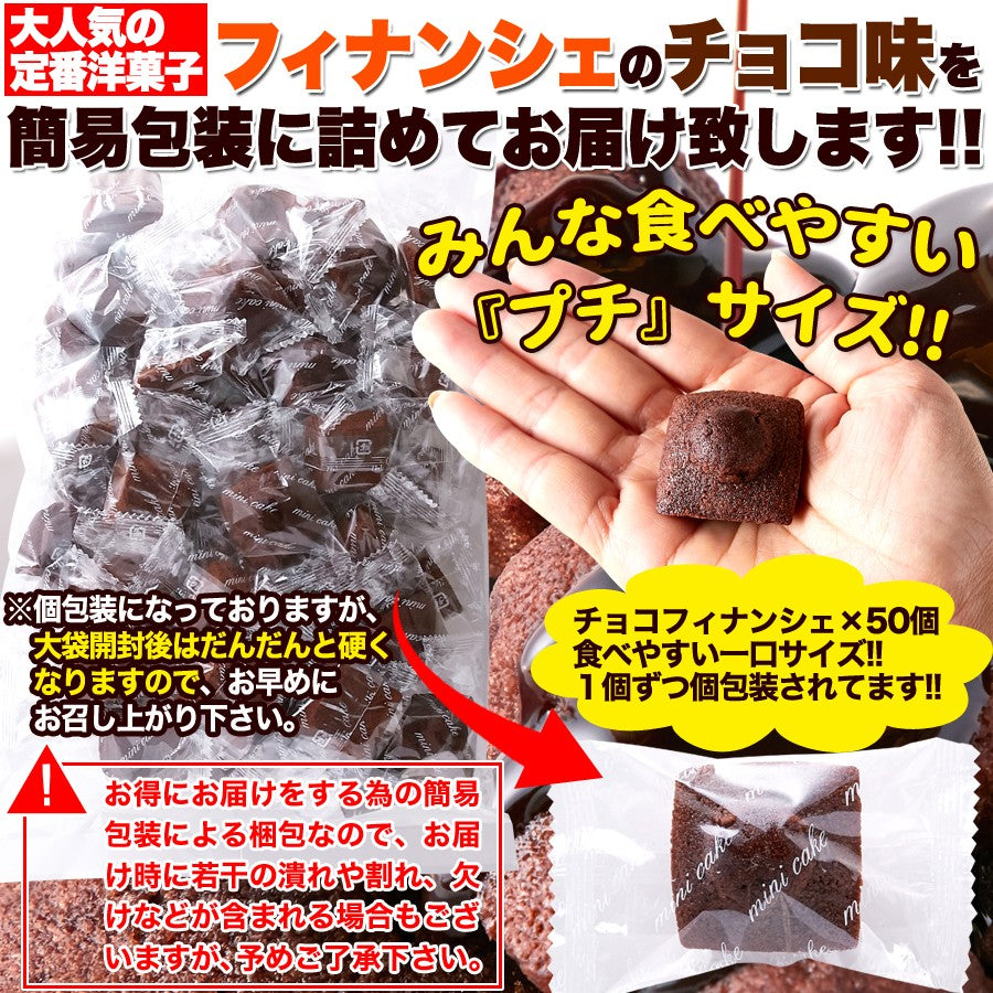 プチ・チョコフィナンシェ【50個】