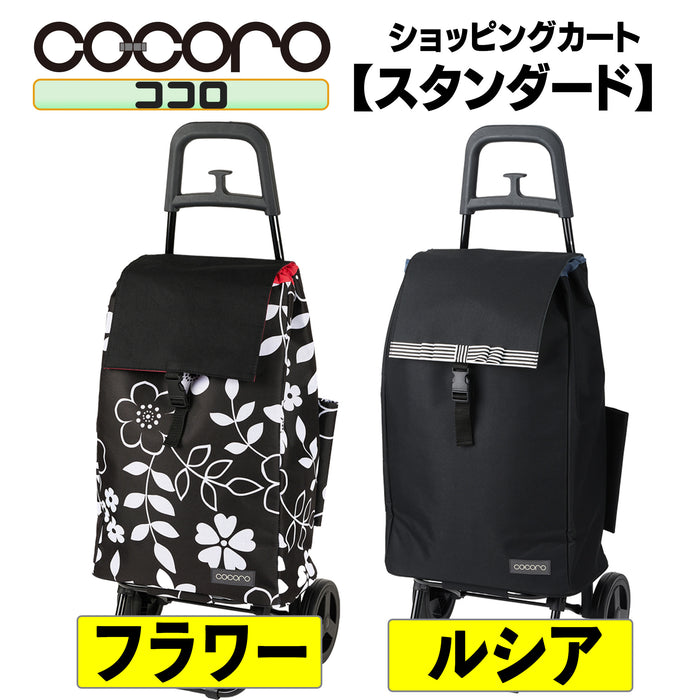 COCORO ショッピングカートスタンダード