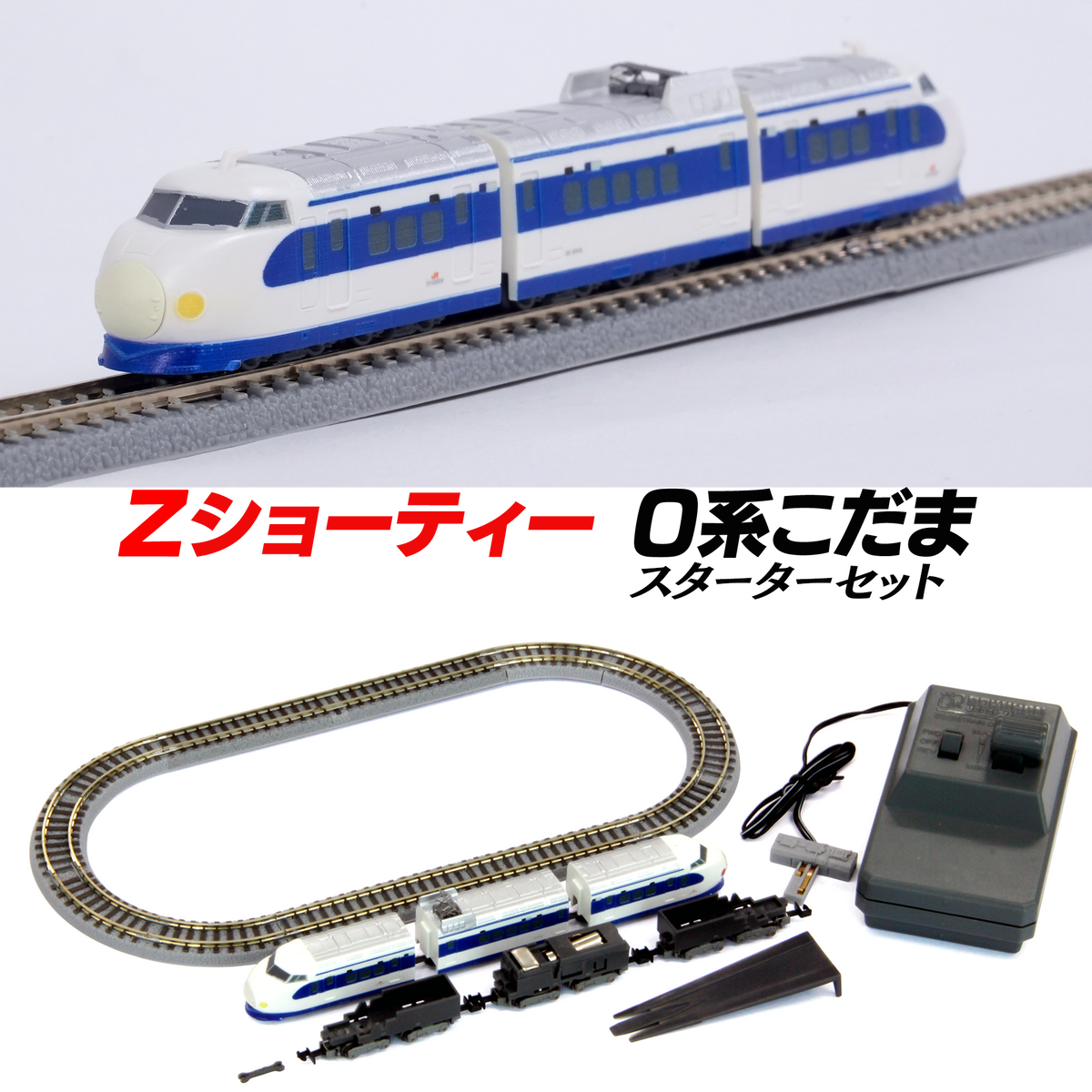 Zショーティー 0系こだま スターターセット