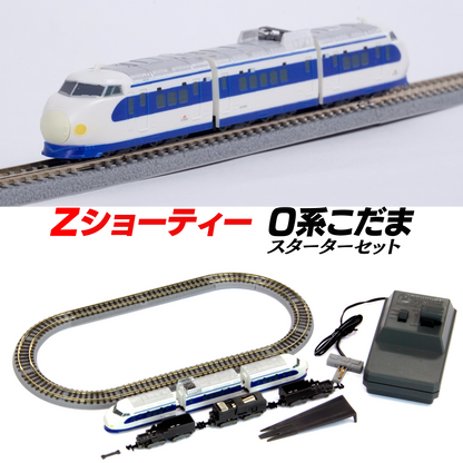 Zショーティー 0系こだま スターターセット