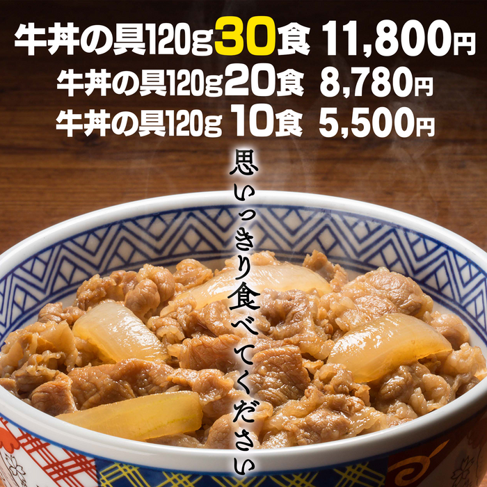 吉野家　牛丼の具120ｇ10食／120ｇ20食／120ｇ30食