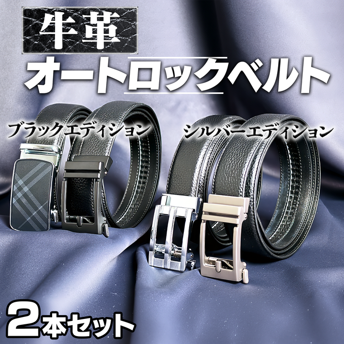 牛革 オートロックベルト2本セット【紳士用】
