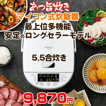 ハイアール　マイコンジャー炊飯器5.5合