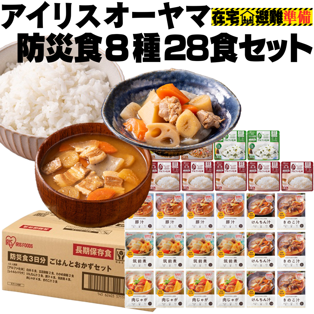 【新品未開封】防災食33食セット M238 防災食セット | アイリスオーヤマ 8種28食 | 5年保存可能 | 水・お湯で