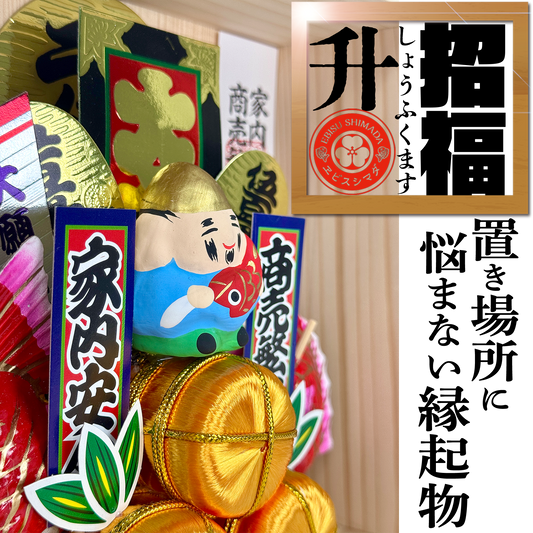 招福升　えびすさま／招き猫