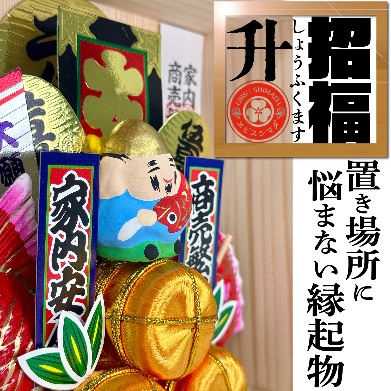 招福升　えびすさま／招き猫