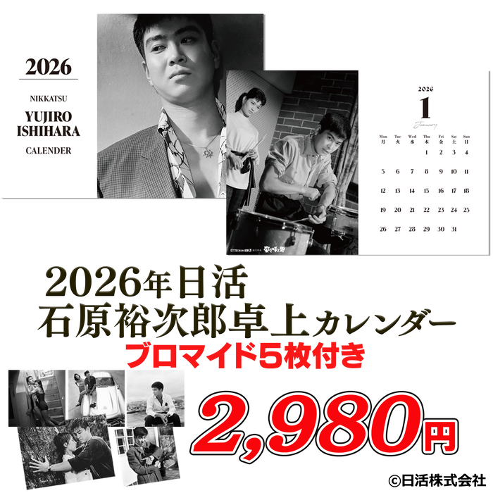 2026年日活　石原裕次郎卓上カレンダー【ブロマイド5枚付き】