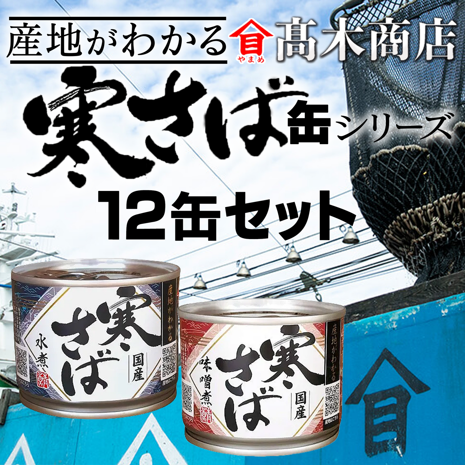 産地がわかる　寒さば【水煮12缶／味噌煮12缶／水煮6缶+味噌煮6缶】