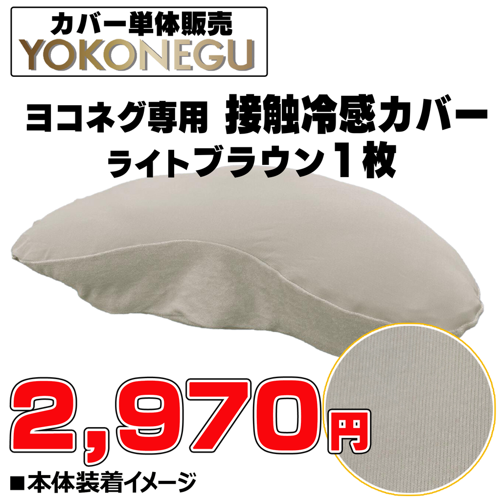 枕 YOKONEGU（ヨコネグ）➕ 接触冷感専用カバーセット ヨコネグ 接触冷感専用カバー【単体】 — ねこねこ堂