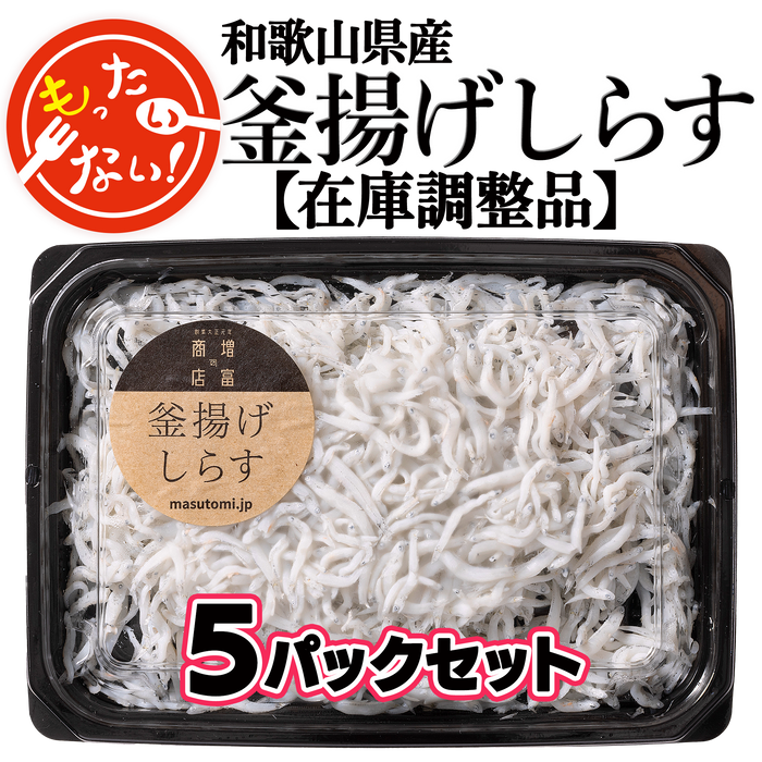 釜揚げしらす【100g×5パック】【減らそうフードロス】