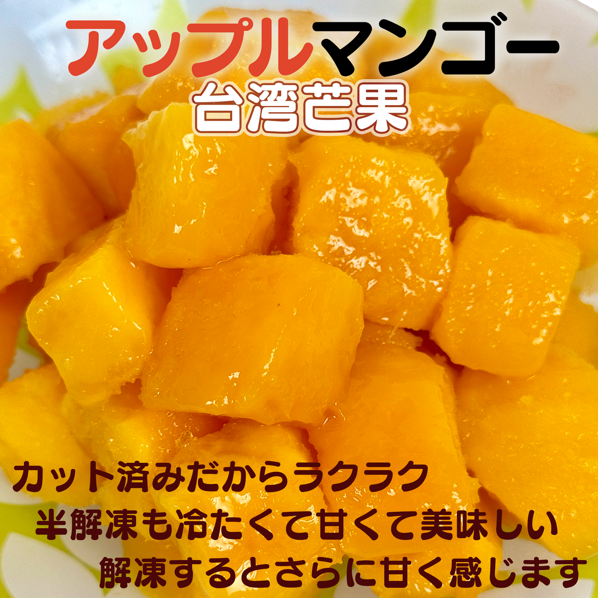 台湾産冷凍カットマンゴ－150g×5袋【750g】／1キロ×1袋／1キロ×10袋