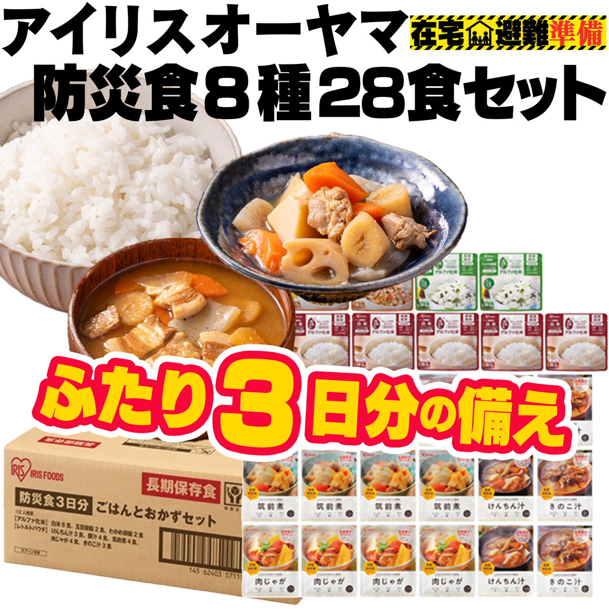 アイリスオーヤマ防災食8種28食セット【5年】