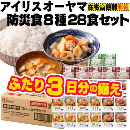 アイリスオーヤマ防災食8種28食セット【5年】