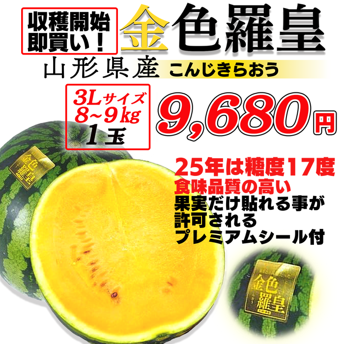 凄く甘い黄色いスイカ「金色羅皇」　超大玉サイズ