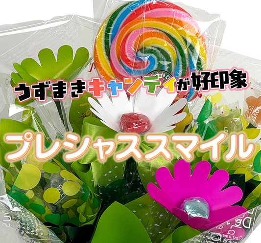 キャンディー・ブーケ【プレシャススマイル】